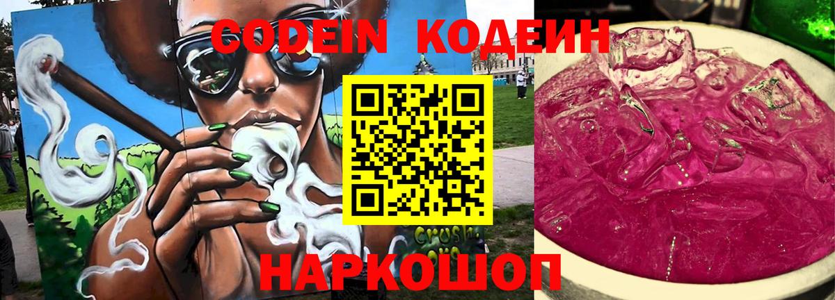 Кодеин Purple Drank  Вход с VPN  Курск 